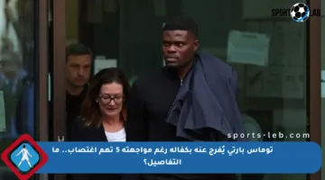 توماس بارتي يُفرج عنه بكفالة رغم مواجهته 5 تهم اغتصاب.. ما التفاصيل؟